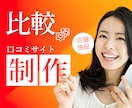 すぐに集客できる比較サイトを構築、作成します 様々な店舗や施設、サービスの比較・口コミサイトの構築システム イメージ1
