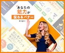 魅力がパッと伝わるWeb画像・バナーを作ります 集客・売上アップする広告を作ります！ イメージ1