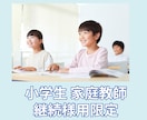 継続者様限定　小学生のオンライン家庭教師いたします 全科目対応可能！お子様のできるをサポート！ イメージ1