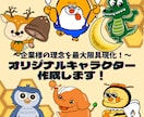 オリジナルキャラクター制作いたします 《企業様の理念や想いをオリジナルキャラクターで具現化します》 イメージ1
