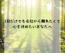 仕事の愚痴悩み全部を人事歴20年の私が受け止めます 職場の人間関係・つらい仕事・モラハラ・しんどさをはき出せます イメージ3