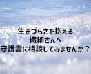 理解されにくい繊細さ、生きづらさの原因を視ます 一人で抱え込んできた辛さを手放し、少しでも楽になりますように イメージ1