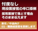 忖度なし｜現役面接官が落とす理由をそのまま伝えます 新卒／中途向け｜リアルな評価を基にES・職務経歴書を添削 イメージ1