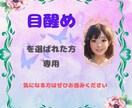 目醒めを選んだ方専用☆　目醒めについてお話します 目醒めを選んだあなたのお手伝いをいたします☆ イメージ1