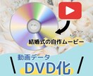 DVD化 | 結婚式動画データをDVD化いたします 結婚式準備を頑張っている皆様のお手伝いを迅速に丁寧に致します イメージ1