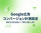 無駄を防ぐGoogle広告のCV計測を代行します GTMでのCV＆リタゲタグ設置から動作確認までプロにお任せ！ イメージ1