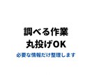 調査・リサーチ代行します 【丸投げOK】調査・リサーチ代行｜面倒な検索作業を即解決 イメージ1