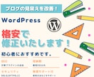 初心者におすすめ！格安で修正・カスタマイズします 【WordPress・ブログ・HP・短納期・無償サポート】 イメージ1
