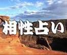 気になる彼との相性診断します 四柱推命、算命学、宿曜占いを使い相性鑑定 イメージ1