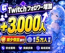 twitchフォロワー3000人拡散して増やします ツイッチのフォロワー増加/減少保証有り/最大5万人 イメージ1