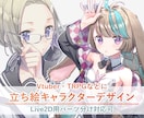 立ち絵キャラクターデザインを制作いたします VtuberやTRPGに。Live2D用パーツ分け対応可 イメージ1