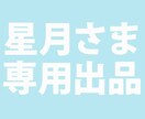 星月さま専用■Live2Dモデリングいたします 専用出品です。他の方の購入はご遠慮願います。 イメージ1