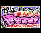 丸投げOK★魂の手書きPOP作ります 超目立つ手書きPOPを制作します！魂込めた太文字で売上アップ イメージ1