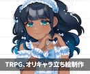 キャラクターの立ち絵を制作します TRPGやオリジナルキャラクターの立ち絵を作成します イメージ1