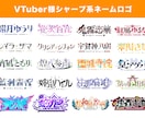 プロが世界に一つの個性溢れるロゴを作ります VTuberを中心にさまざまな活動に必要なロゴを作ります！ イメージ3