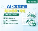 AI×文章作成｜ブログ・LPをで高品質に仕上げます DX担当がAI活用で高速・丁寧に文章制作 イメージ1