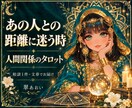 人間関係の悩みと心地よい距離をタロットで占います 友人・家族・職場のあの人と、無理のない付き合い方へ イメージ1