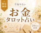 限定価格｜お金の悩みをタロットで読みます 今知りたい金運・収入・貯金の流れを24時間以内に回答 イメージ1