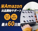 米国Amazon輸出/ 販売開始までサポートします 最大60日間/アメリカアマゾンの販売デビューをフルサポート！ イメージ2