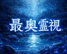 最奥霊視鑑定｜25年の経験で悩みの糸口を霊視します 恋愛・仕事・人生の波動、あなたの本来の流れから読み解きます イメージ1