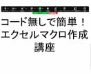 たった60分でコード無しのマクロ作成方法を教えます えっ！こんなに簡単なの？コード無しで楽々！マクロ作成講座 イメージ4