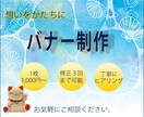 想いをかたちにしたバナーを制作致します 丁寧にヒアリングして作品をお届け致します。 イメージ1