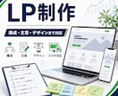 LPを構成から制作します 構成・文章・デザインまでまとめて対応 イメージ1