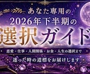 あなた専用2026年下半期の選択ガイドを作成します 未来は当てるものではなく、選ぶものです イメージ1