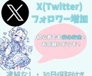 500人~ Twitterのフォロワーを増やします 【30日保障】１１月まで激安価格！注目されやすいアカウントへ イメージ1