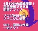 簡単・無料でできる動画アフィリ教えます 1日30分で結果を出せたノウハウを完全公開します イメージ1
