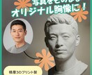 写真からそっくり立体（胸像）にします 1点から制作OK／プレゼントにも人気！ イメージ2