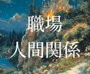職場の人間関係の悩み、原因を霊視します 悪縁・嫉妬・陰口などのお悩みに寄り添います イメージ3