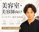 コンセプト文を作成します 美容室・美容師向け｜コンセプト・紹介文を作成します イメージ1