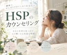 HSP・繊細さんの本音を一緒に整理します 人に合わせすぎて、自分の気持ちが分からなくなったあなたへ イメージ1