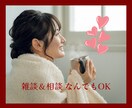 誰かと話したい!!お話聴きます 雑談＆相談なんでもOK。会話を楽しみましょう♫ イメージ1
