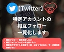 特定ツイッターアカウントの相互フォロー一覧化します 最短当日納品｜自分・他人どちらのアカウントも対応可能 イメージ1