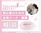初心者大歓迎！在宅ワーク・副業したい方お話聞きます デザイン経験ゼロOK！あなたのお悩みを明確化してみませんか？ イメージ1