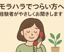 モラハラでつらい方経験者がやさしくお聞きします モラハラ経験あり。誰にも言えない本音、聞かせてください。 イメージ1