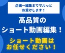 ショート動画編集・台本・企画をマルっとお受けします 高クオリティなショート動画を安定的に投稿しませんか！？ イメージ1