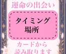 運命の人、鑑定します あなた様の運命の出会いの【場所、タイミング】鑑定します。 イメージ1