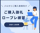 メルカリご購入者様限定／30分ロープレやります ＜ご希望者様＞まずはメッセージにてご連絡をお願いいたします。 イメージ1