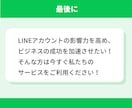LINE公式アカウントの友だち増やします アカウントの友だち100人増加で信頼度アップ！ イメージ10