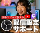 YouTube等ライブ配信設定サポートします 初心者でも安心の導入サポート！ イメージ1