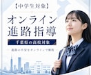 千葉県の中学生対象としたオンライン進路指導をします 納得のいくまで「行きたい高校選び」をしませんか？ イメージ10