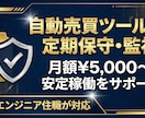 自動売買ツールの定期保守・監視をします Selenium製ツールを月額定額で安定稼働させます イメージ1
