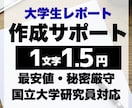 大学レポート・論文お手伝いいたします 1文字1.5円～ 教養科目・専門科目・卒論対応可能です！ イメージ1