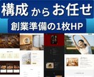 公庫融資・創業準備向け1枚ホームページを制作します 創業準備で急ぎの方へ。審査・信頼を意識した構成にします イメージ1