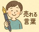 売れるキャッチ＆セールス文書きます ネーミング・ブログ代筆も対応可能です イメージ1