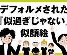 似過ぎない！キャラクター風似顔絵を制作します デフォルメされた『似過ぎじゃない』似顔絵。名刺やSNSに！ イメージ1