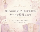 推し活のお金・グッズ優先順位をカードで整理します グッズ・課金・遠征の迷いを整理 イメージ1